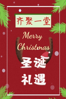 齐聚一堂麋鹿姜饼人圣诞节公众号配图