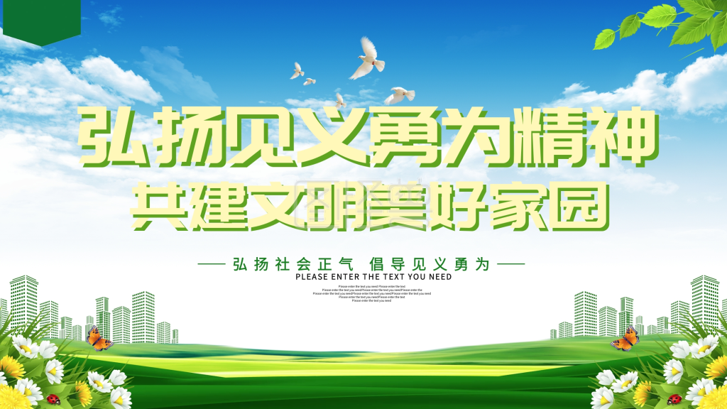 弘扬见义勇为精神展板