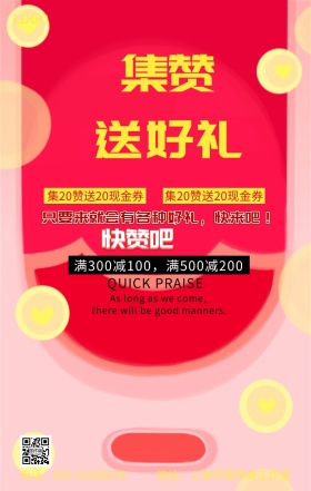 朋友圈集赞送好礼活动主题海