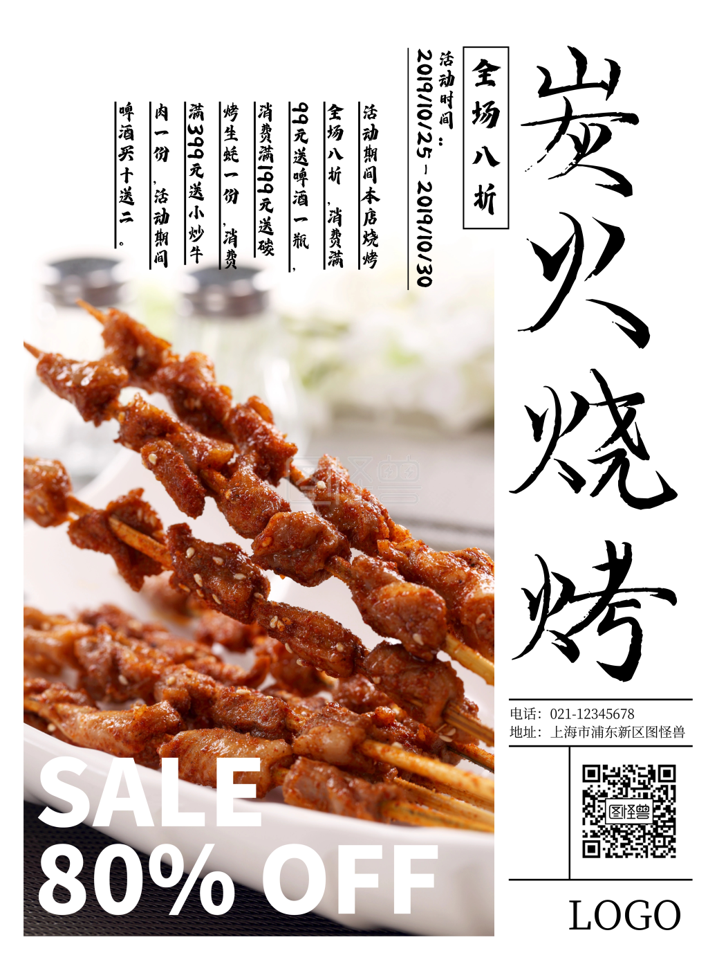 日式烧烤促销海报