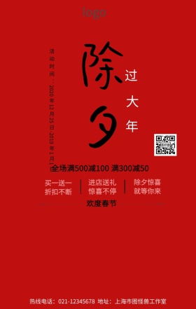 除夕过大年促销手机营销海报