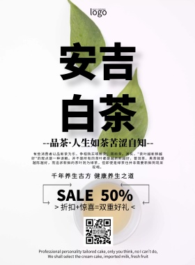 安吉白茶图片简约促销清新印刷海报