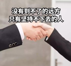 坚持朋友圈封面