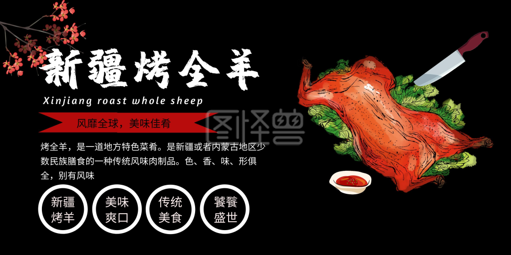 新疆烤全羊黑色大气时尚烤全羊横版海报