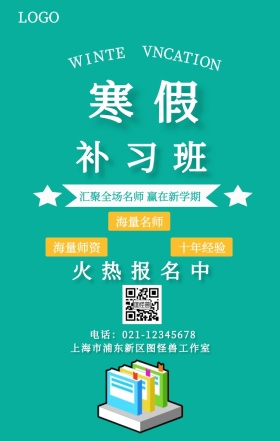 寒假培训班兴趣班绿色清新海报