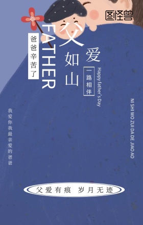 父爱如山父亲情感自行车儿童卡通手机海报