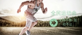 全民运动会 生命不息·运动不止  新年健康生活全民健身锻炼公众号封面