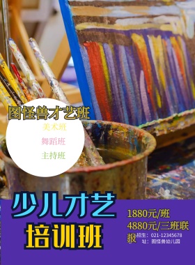 少儿才艺画画兴趣班招生海报