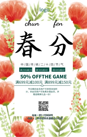 春分促销手机海报