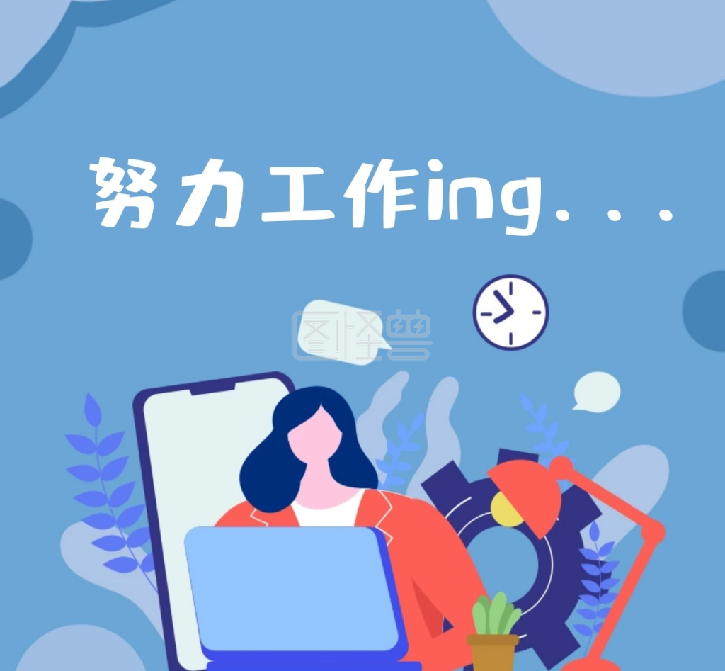 朋友圈每日一句努力工作的封面