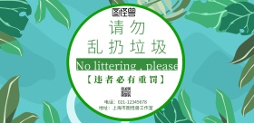 请勿乱扔垃圾提示牌横版海报