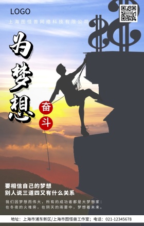 大气企业文化为梦想奋斗励志手机宣传海报
