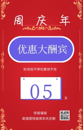 周 年 庆 天 05 惊喜福袋 优惠大酬宾 距离图怪兽周年庆还剩 好货抢不停优惠领不完 周年庆倒计时促销卖场销售手机海报