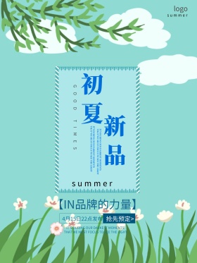 初夏新品上市海报设计