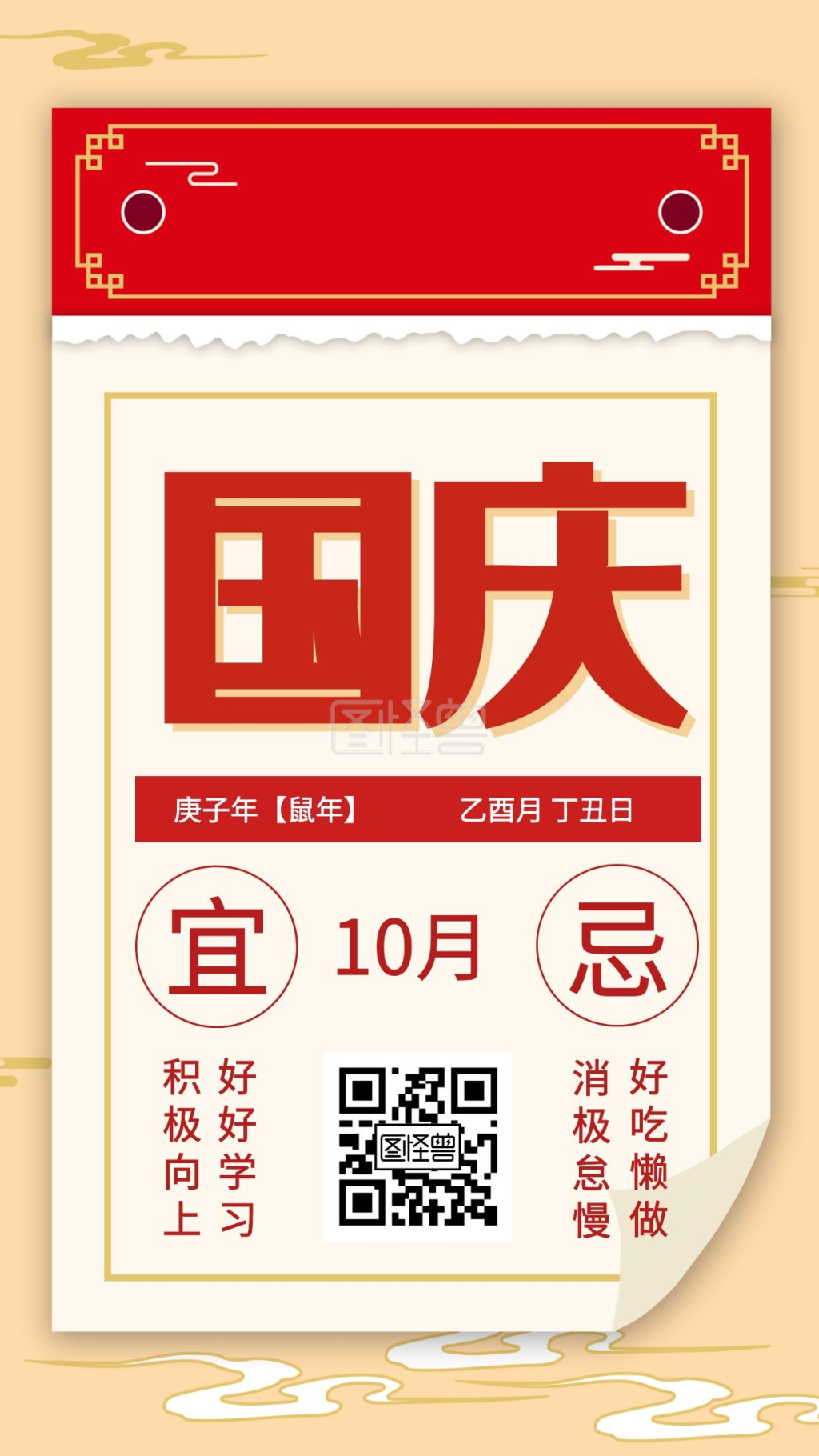 国庆节节日庆祝日历日签