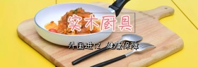 实木厨具进口年底促销淘宝banner
