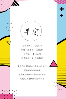 早安问候简约情感小清新简约公众号配图