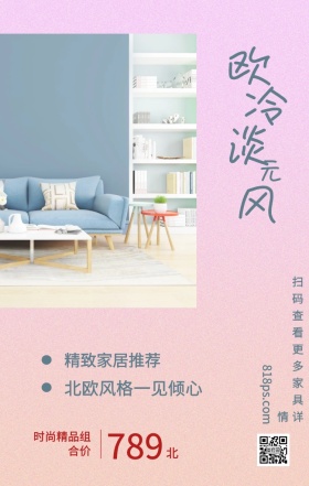 北 欧 冷 淡 风 元 789 精致家居推荐 时尚精品组合价 北欧风格一见倾心 818ps.com 扫码查看更多家具详情 家居家具装修居家促销手机海报