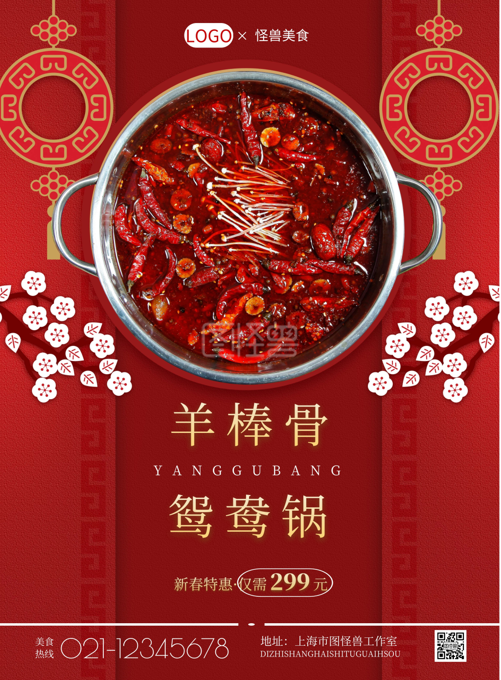 2021简约红色喜庆羊棒骨鸳鸯锅宣传海报