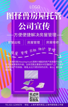 房屋托管公司宣传海报手机海报