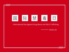 国际禁毒日公众号配图
