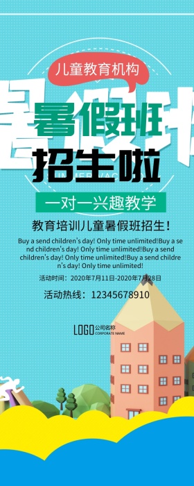 暑假班招生儿童教育卡通信息长图