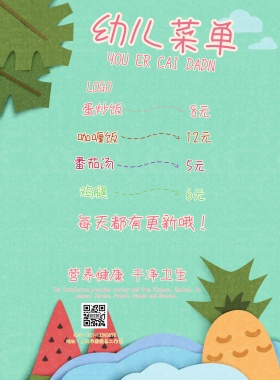 幼儿菜单海报