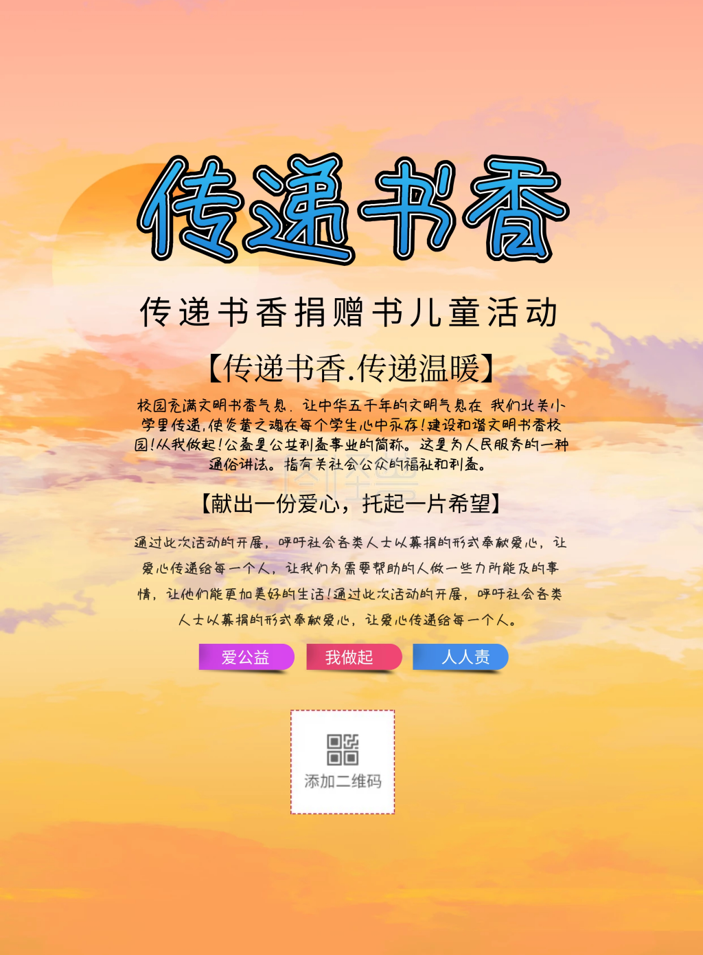 传递书香捐赠书儿童活动公益简约印刷海报