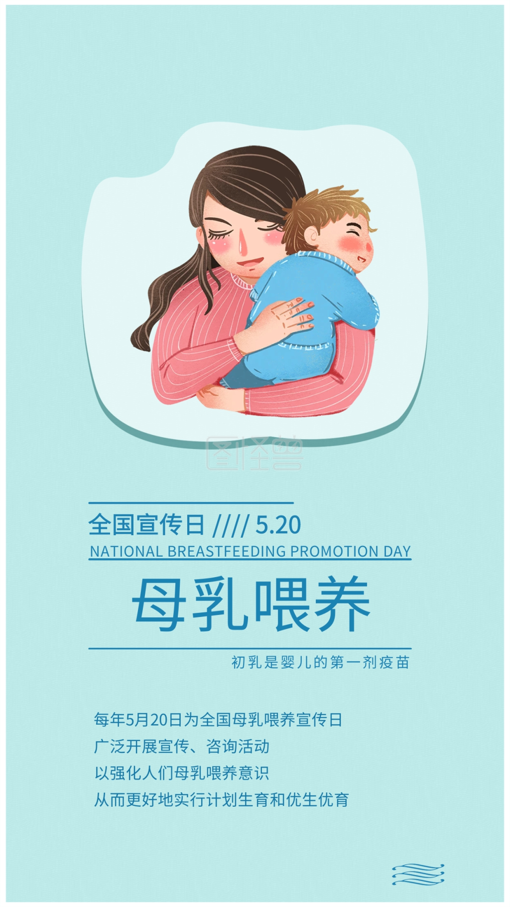 全国母乳喂养宣传日手机海报配图