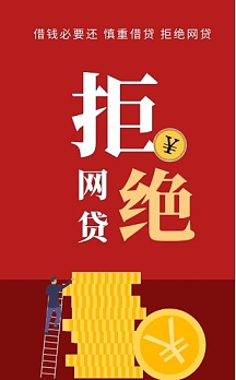 红色简约拒绝网贷宣传h5模板