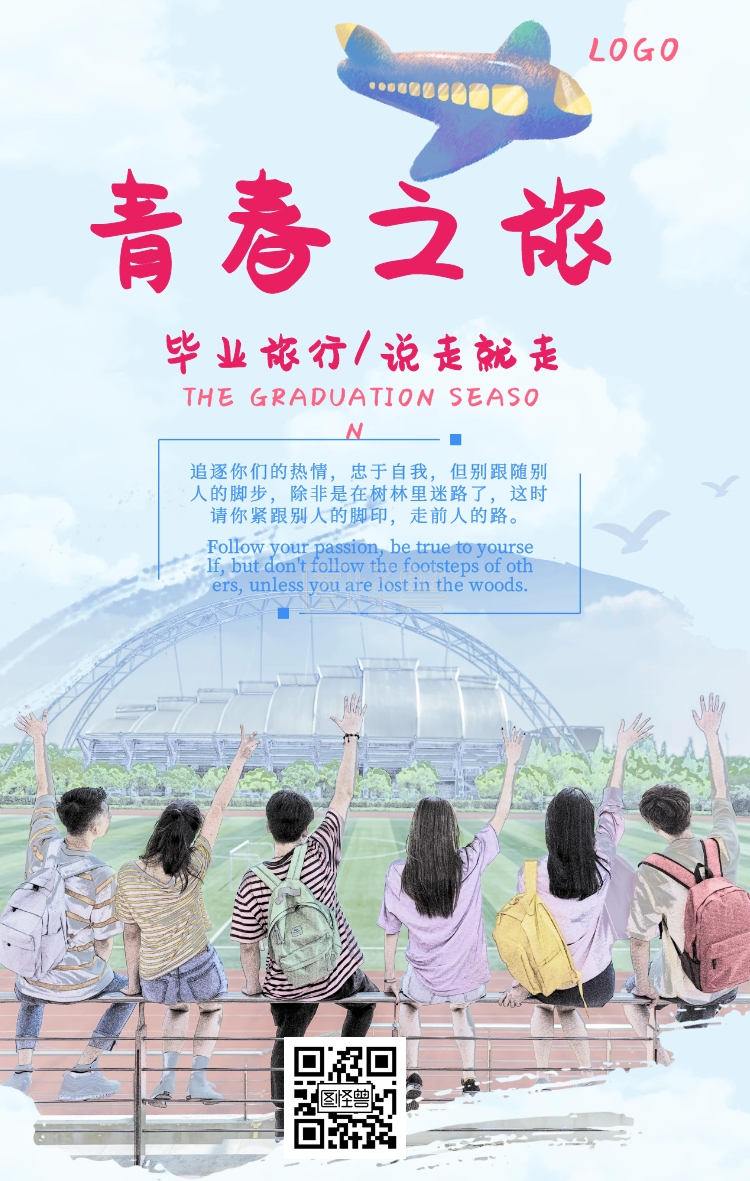 青春毕业季校园旅游插画风手机海报
