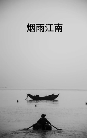 烟雨江南水墨中国风文艺旅游海报