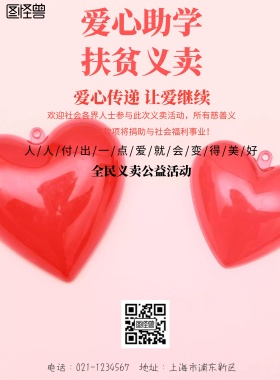 简约风格爱心助学义卖宣传海报