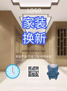 暖色系秋季家装换新装修海报模板