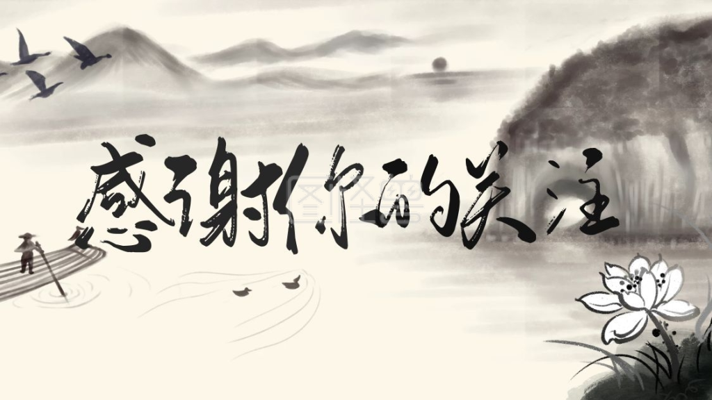 古风山水写意感谢关注关注主题抖音背景图