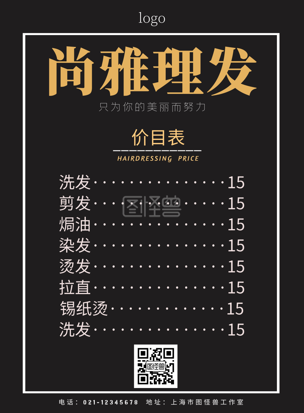 理发店价目表黑色简约印刷宣传海报