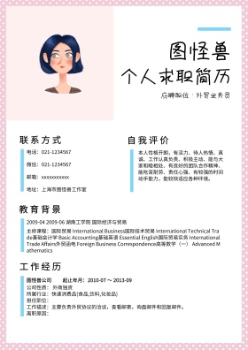 个人求职简历模板