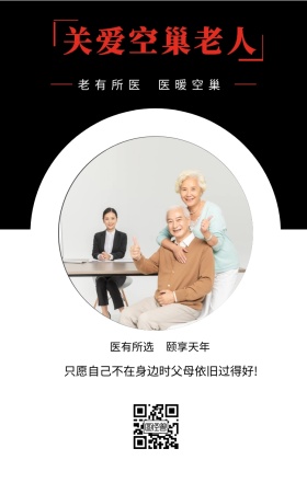 老有所医 医有所选 医暖空巢 颐享天年 关爱空巢老人 只愿自己不在身边时父母依旧过得好! 关爱老人手机海报