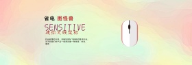 迷你无线鼠标淘宝banner