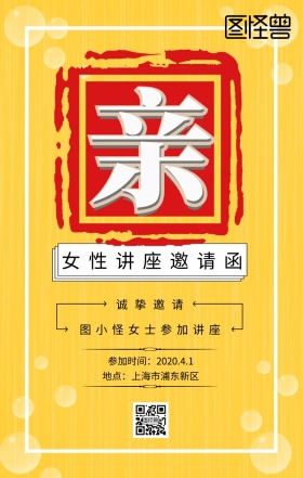 女性讲座手机海报