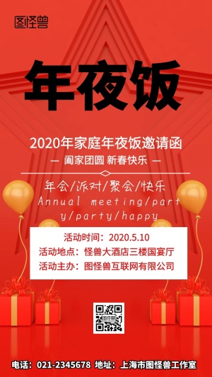 家庭年夜饭邀请电子邀请函