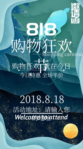 818购物狂欢节特惠活动电子邀请函