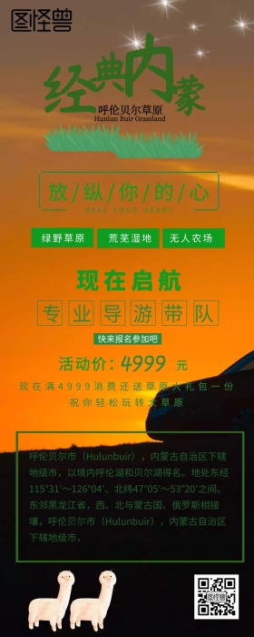 呼伦贝尔旅游营销长图