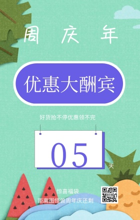 周 年 庆 天 05 惊喜福袋 优惠大酬宾 距离图怪兽周年庆还剩 好货抢不停优惠领不完 周年庆倒计时促销卖场销售手机海报