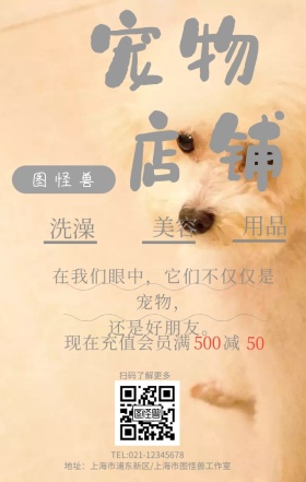 图怪兽宠物店手机营销海报