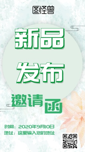 新品发布会邀请函