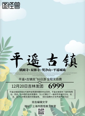平遥古镇旅游海报