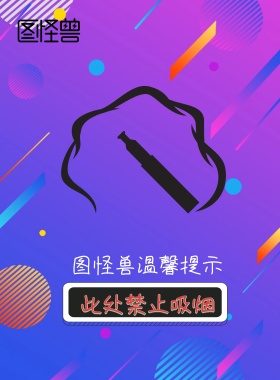 警告标示禁止吸烟印刷海报
