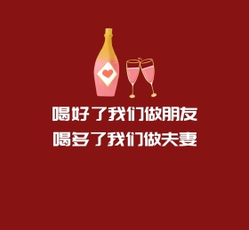 喝好了我们做朋友个性朋友圈封面图