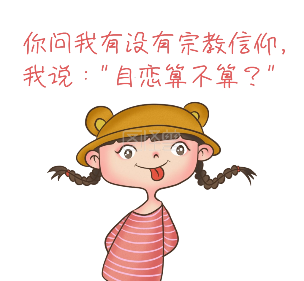 自恋算不算宗教信仰搞笑朋友圈